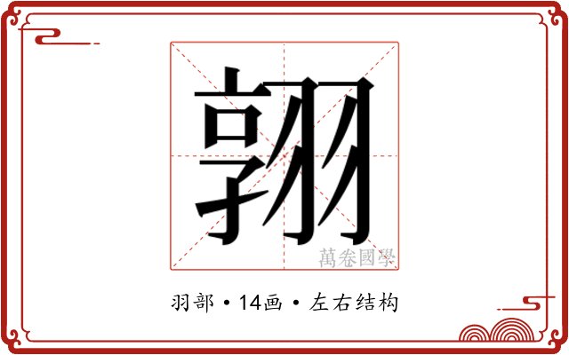 𮋈