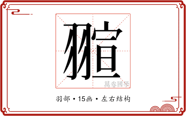 𮋌