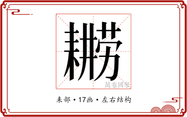 𮋫