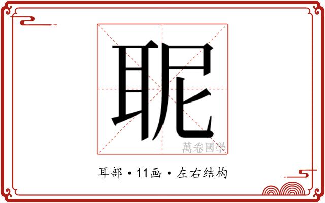 𮋯