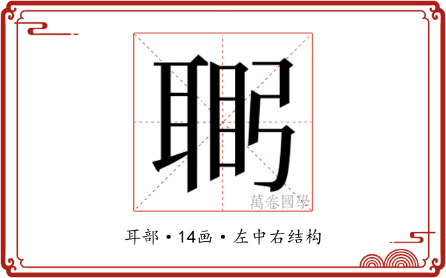 𮋴