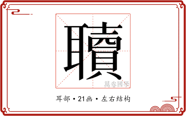 𮋿