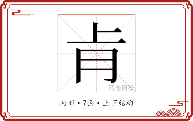 𮌈