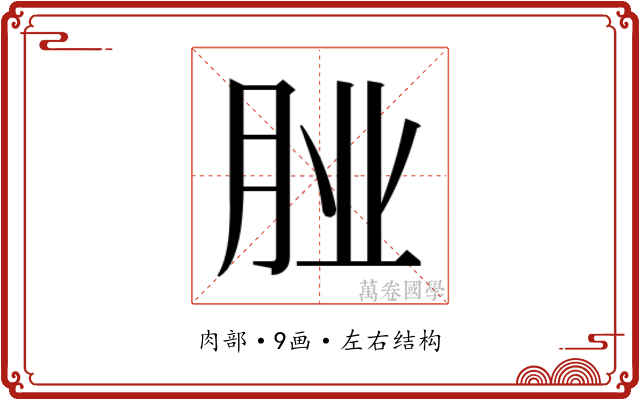 𮌌