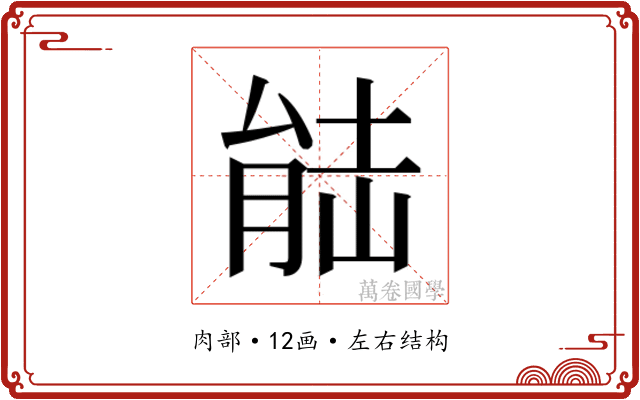 𮌛