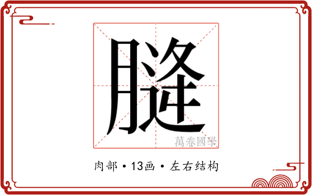 𮌨