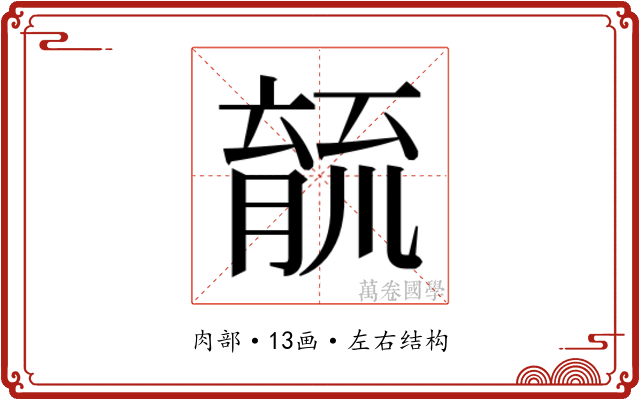 𮌫