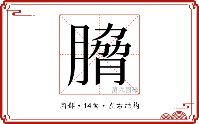 𮌯