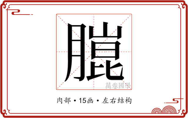 𮌴