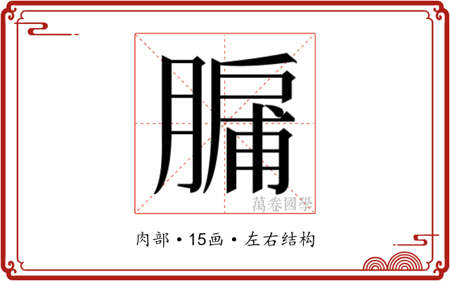 𮌸
