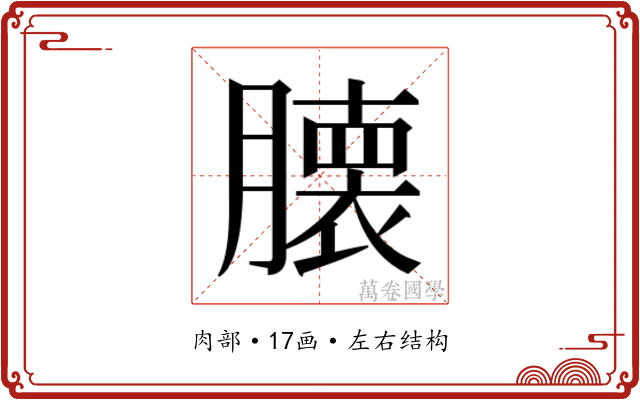 𮍁