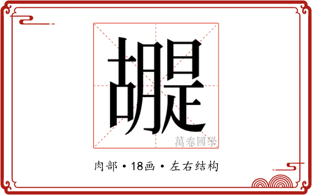 𮍂