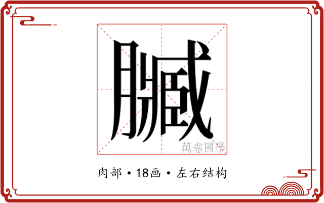 𮍄