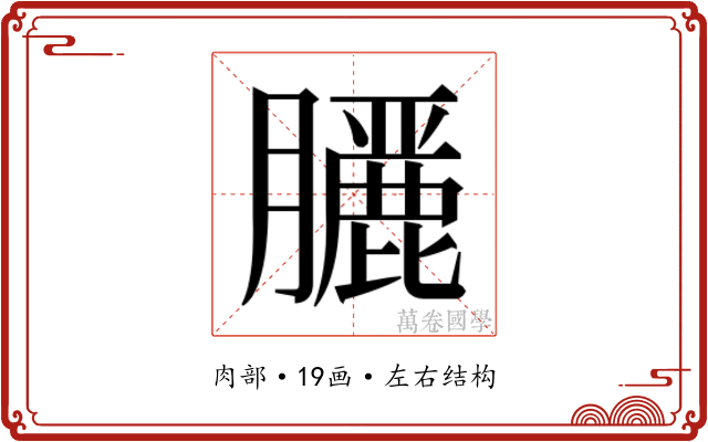 𮍇