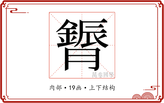 𮍈