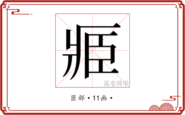 𮍎