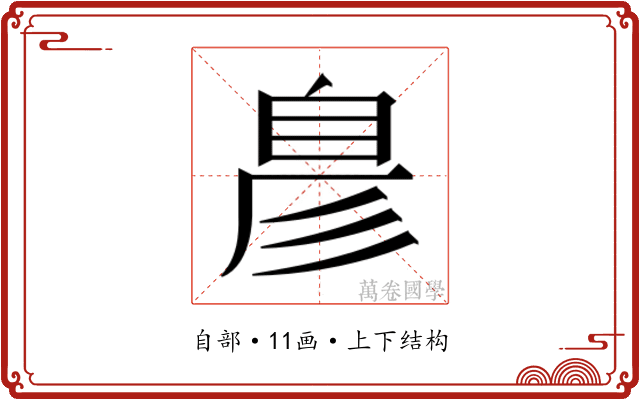 𮍖