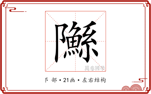 䧰 䧰