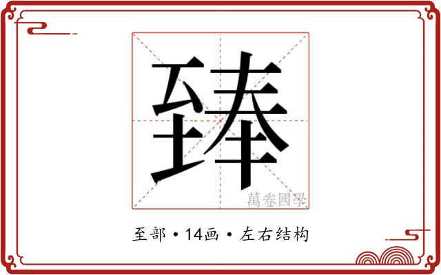 𮍣
