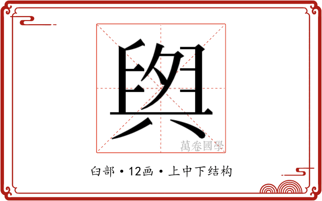 𮍫