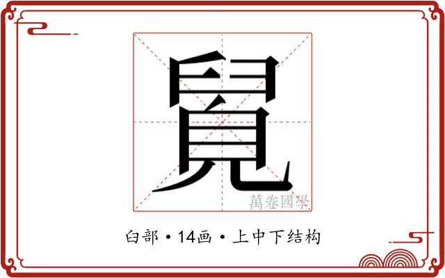 𮍯