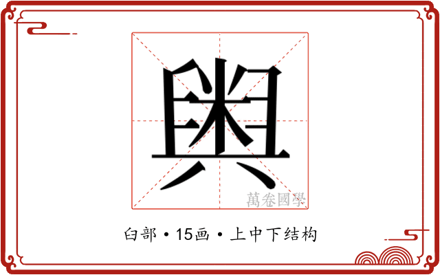 𮍱