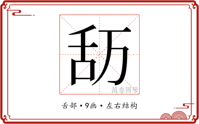 𮍴
