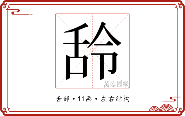 𮍶