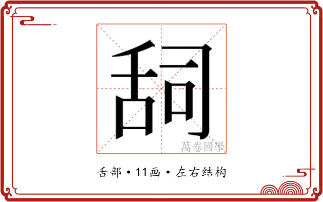 𮍷