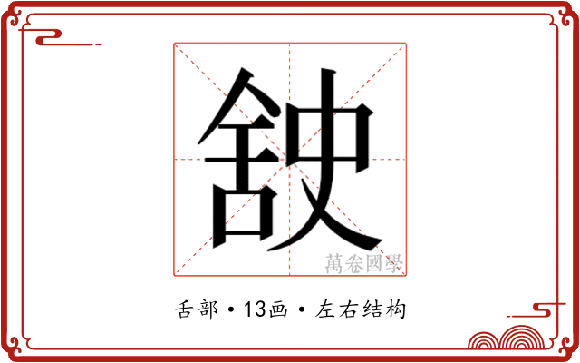 𮍸