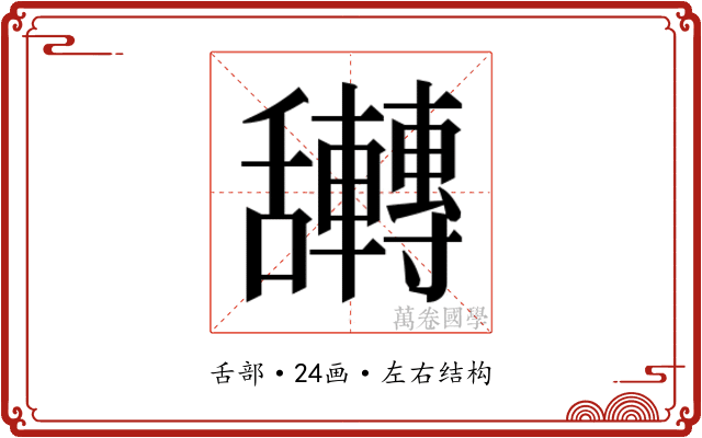 𮎀