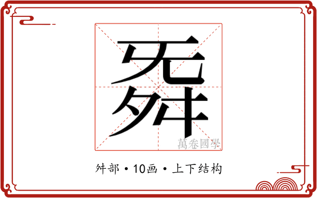 𮎁