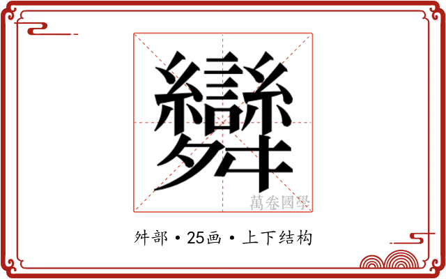 𮎂