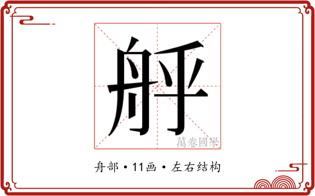 𮎇