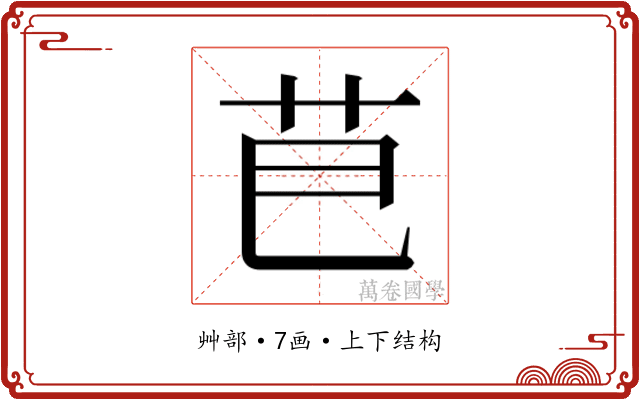 𮎣