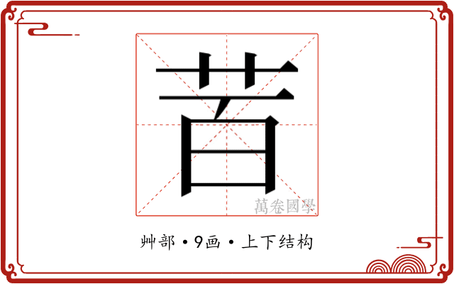 𮎩
