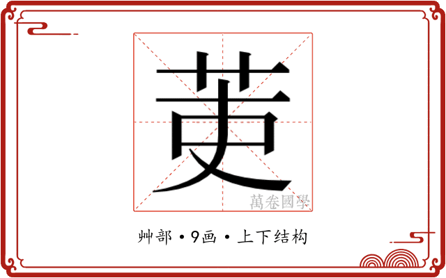 𮎫