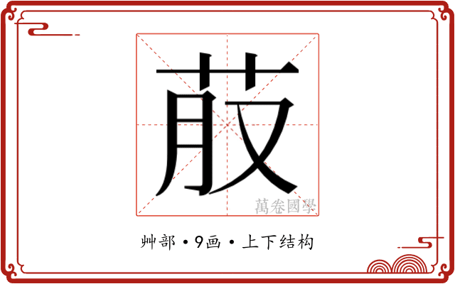 𮎭