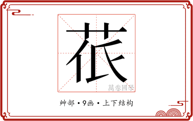 𮎱