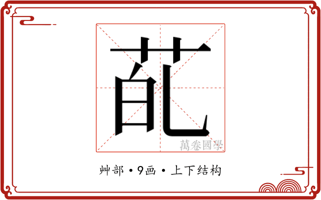 𮎲
