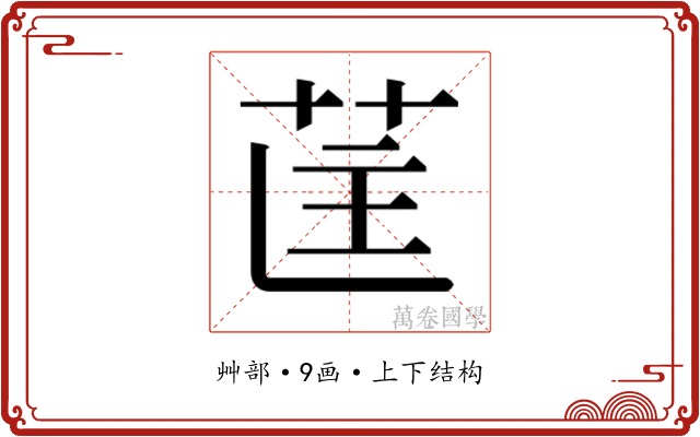 𮎵