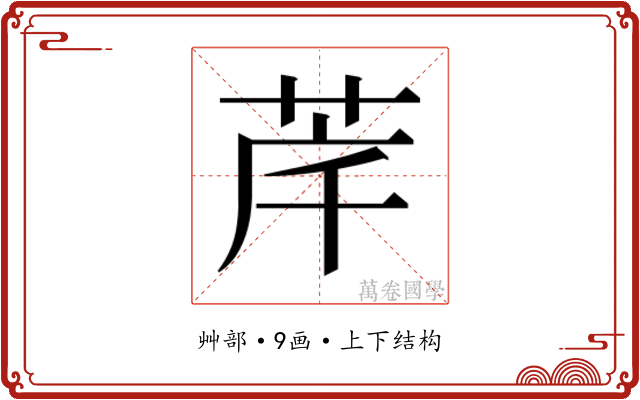 𮎶