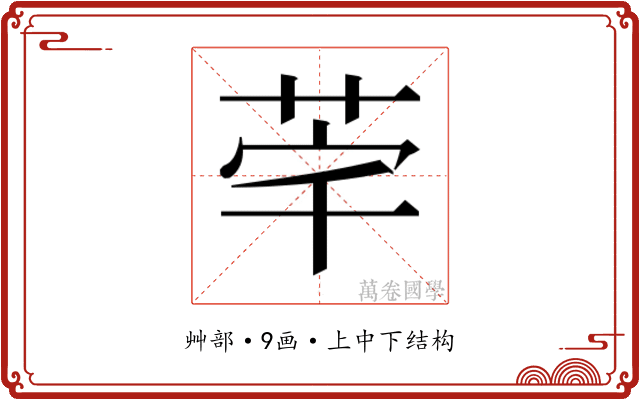𮎸