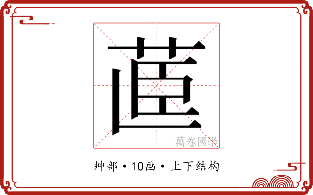 𮎽