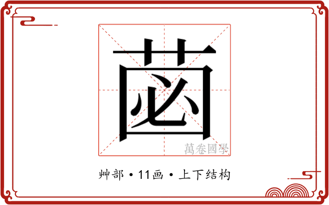 𮏗