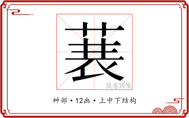𮏣