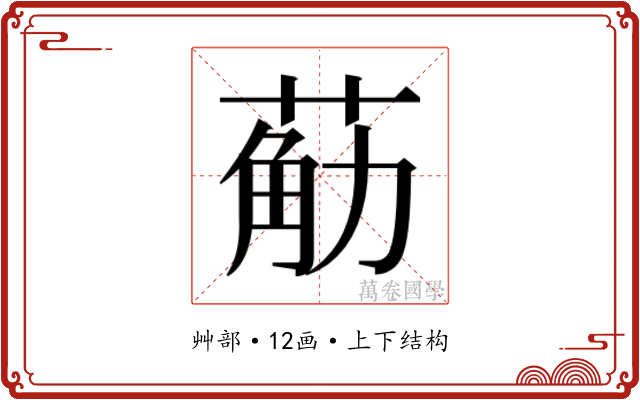 𮏴