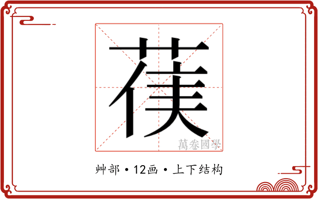 𮏻