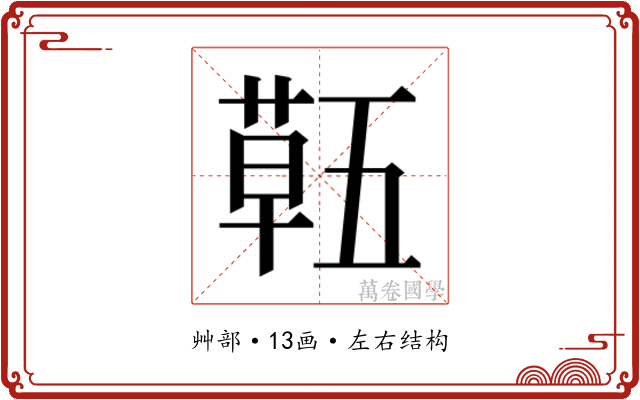 𮐌