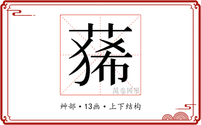 𮐑